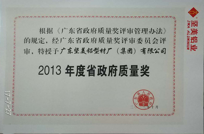 2013年度省政府质量奖